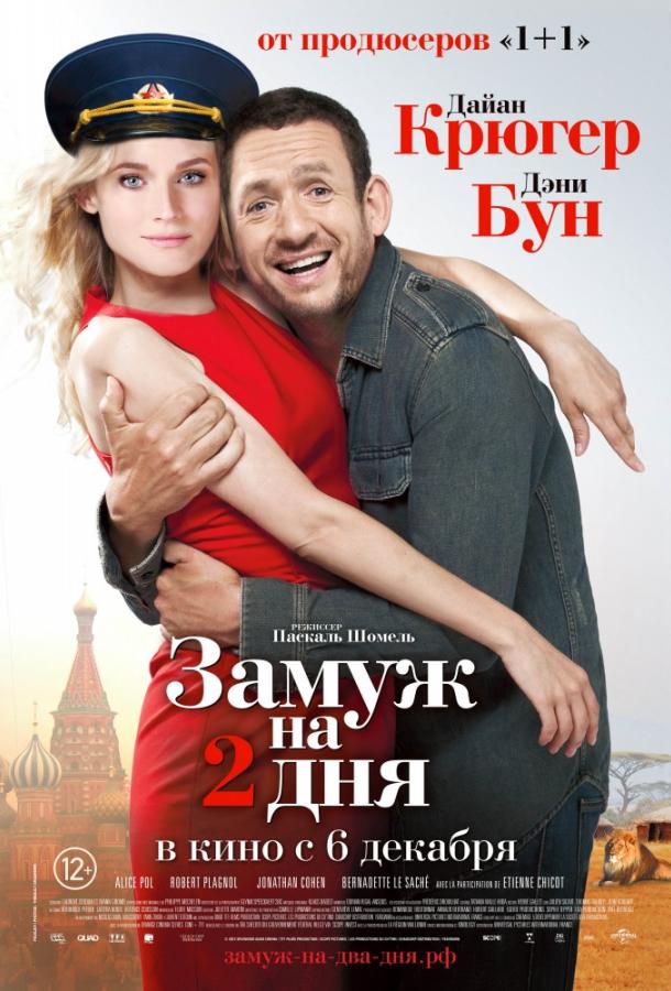 Фильм Замуж на 2 дня (2012) смотреть онлайн с Алис Поль и Дэни Бун